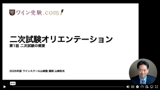 ワイン受験.com動画サムネイル